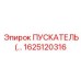 1625120316 ПУСКАТЕЛЬ Epiroc