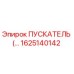 1625140142 ПУСКАТЕЛЬ Epiroc