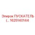 1625140144 ПУСКАТЕЛЬ Epiroc