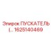 1625140469 ПУСКАТЕЛЬ Epiroc