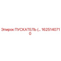 1625140710 ПУСКАТЕЛЬ (Epiroc)