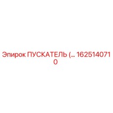 1625140710 ПУСКАТЕЛЬ (Epiroc)