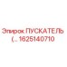 1625140710 ПУСКАТЕЛЬ (Epiroc)