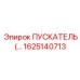 1625140713 ПУСКАТЕЛЬ (Epiroc)
