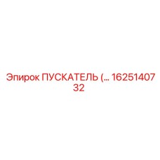 1625140732 ПУСКАТЕЛЬ (Epiroc)