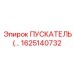 1625140732 ПУСКАТЕЛЬ (Epiroc)