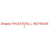 1627441257 Пускатель Epiroc