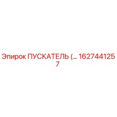 1627441257 Пускатель Epiroc