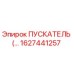 1627441257 Пускатель Epiroc