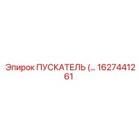 1627441261 Пускатель Epiroc