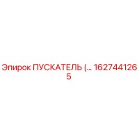 1627441265 Пускатель Epiroc