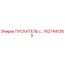 1627441265 Пускатель Epiroc