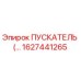 1627441265 Пускатель Epiroc