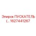 1627441267 Пускатель Epiroc