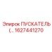 1627441270 Пускатель Epiroc