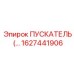 1627441906 Пускатель Epiroc
