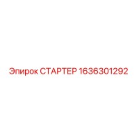 1636301292 СТАРТЕР Epiroc