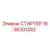 1636301292 СТАРТЕР Epiroc