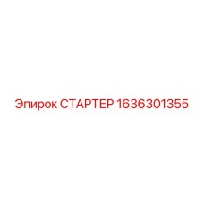 1636301355 СТАРТЕР Epiroc