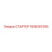 1636301355 СТАРТЕР Epiroc