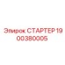 1900380005 СТАРТЕР Epiroc