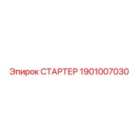 1901007030 СТАРТЕР Epiroc