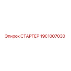 1901007030 СТАРТЕР Epiroc