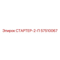 57510067 СТАРТЕР-2-П Epiroc
