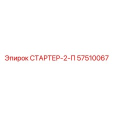 57510067 СТАРТЕР-2-П Epiroc