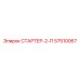 57510067 СТАРТЕР-2-П Epiroc