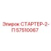 57510067 СТАРТЕР-2-П Epiroc