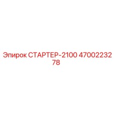 4700223278 СТАРТЕР-2100 Epiroc
