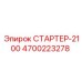 4700223278 СТАРТЕР-2100 Epiroc