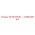 2205419144 ПУСКАТЕЛЬ Epiroc