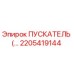 2205419144 ПУСКАТЕЛЬ Epiroc