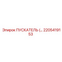 2205419153 ПУСКАТЕЛЬ Epiroc
