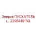 2205419153 ПУСКАТЕЛЬ Epiroc