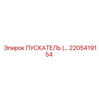 2205419154 ПУСКАТЕЛЬ Epiroc