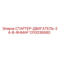 1310036680 СТАРТЕР-ДВИГАТЕЛЬ-24-В-ЯНМАР Epiroc
