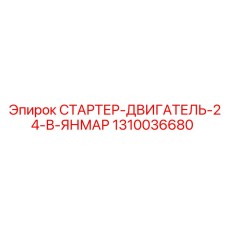 1310036680 СТАРТЕР-ДВИГАТЕЛЬ-24-В-ЯНМАР Epiroc