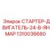 1310036680 СТАРТЕР-ДВИГАТЕЛЬ-24-В-ЯНМАР Epiroc