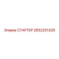 2652251329 СТАРТЕР by Epiroc