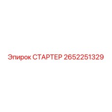 2652251329 СТАРТЕР by Epiroc