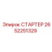 2652251329 СТАРТЕР by Epiroc
