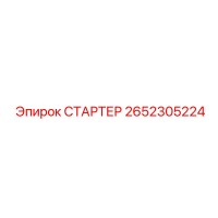 2652305224 СТАРТЕР by Epiroc