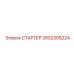 2652305224 СТАРТЕР by Epiroc