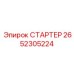 2652305224 СТАРТЕР by Epiroc