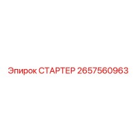 2657560963 СТАРТЕР Epiroc