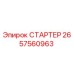 2657560963 СТАРТЕР Epiroc