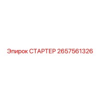 2657561326 СТАРТЕР Epiroc